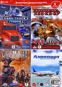 Коллекция развлечений № 4: Hard Truck Tycoon / Дорога на Хон-Ка-Ду / Магнаты железных дорог / Аэропорт