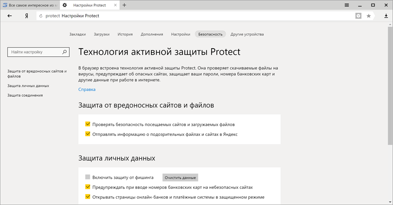 В браузер встроена технология активной защиты Protect