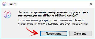 itunes разрешить компьютеру доступ к информации на iphone
