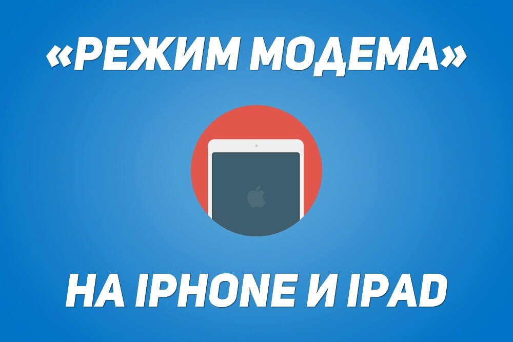 режим модема на iphone