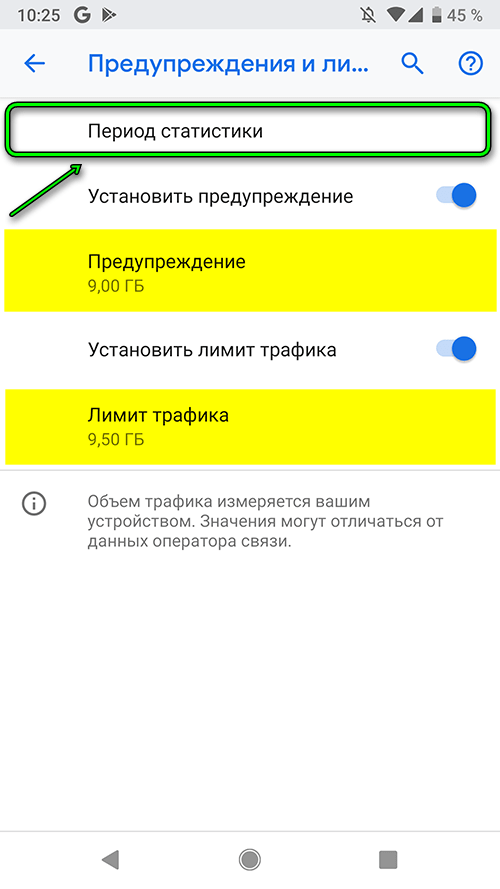 android 9 - установить предупреждение по трафику