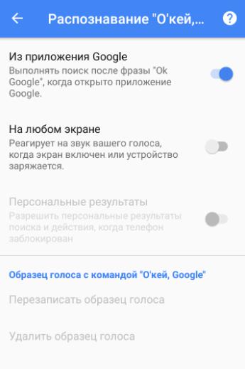 Включить команду "Окей, Гугл"