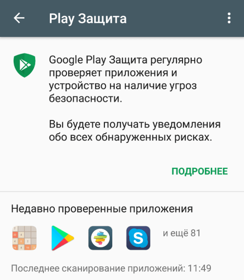 Google Play Защита