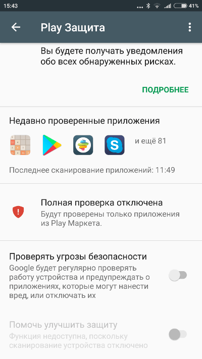 Отключить Google Play Защита