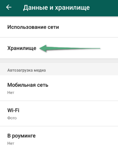 Хранилище WhatsApp