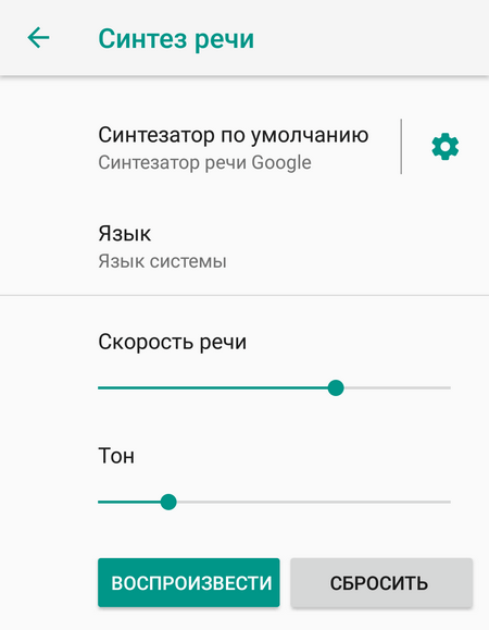 Синтезатор речи Google