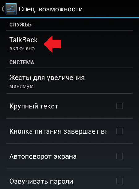 chto-takoe-talkback-na-androide