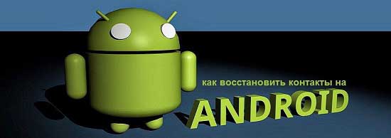Восстановление контактов на Android гаджете