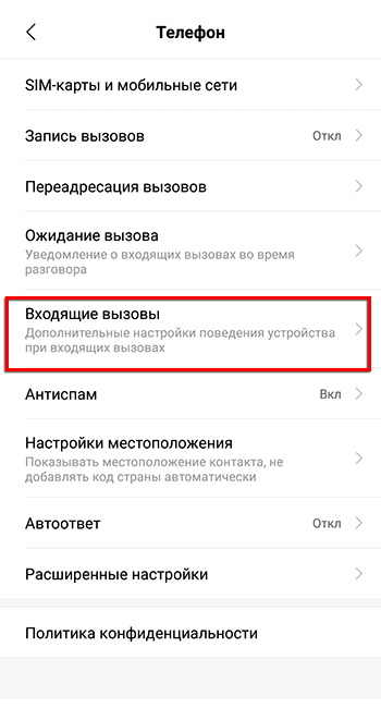 Настройка входящих вызовов на Андпоид