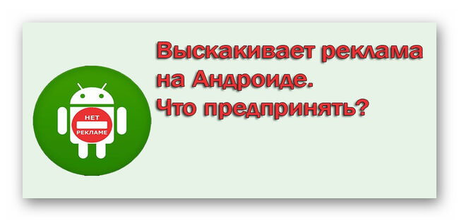 Как убрать всплывающую рекламу на Андроид