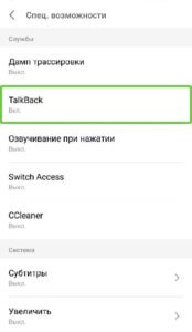 TalkBack во вкладке Специальные возможности