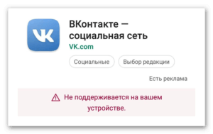 Приложение несовместимо с устройством Андроид