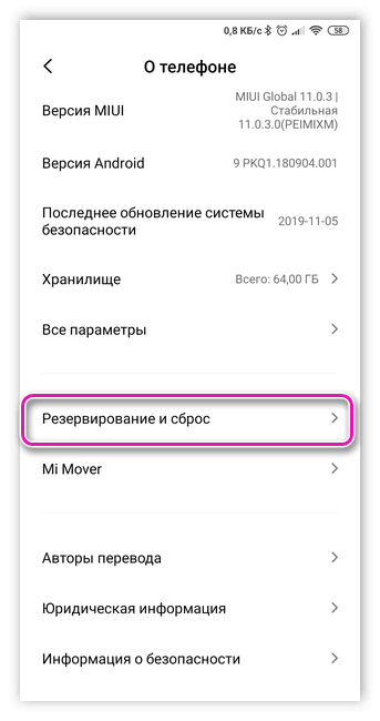 Меню настроек резервирования и сброса в Андроид