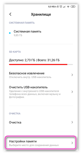 Настройка памяти в разделе Хранилище
