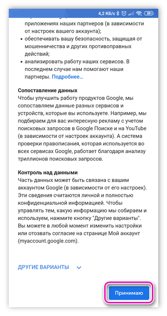 Принятие условий при создании аккаунта Google на Андроид