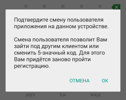 Подтверждение смены пользователя в приложении Сбербанк ОнЛайн для Android