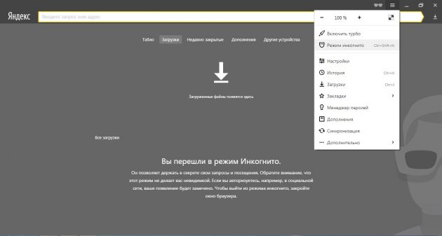 Как включить режим инкогнито в «Яндекс.Браузере»