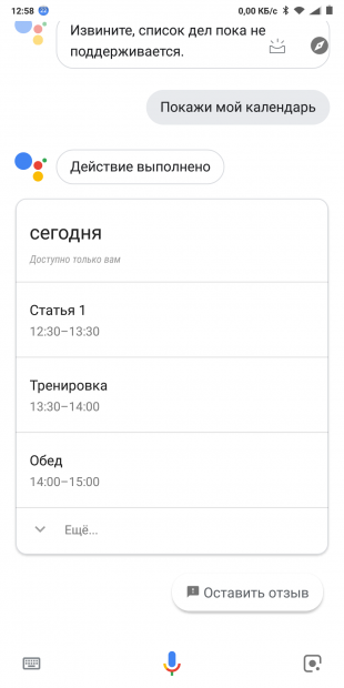 Google Ассистент: Расписание