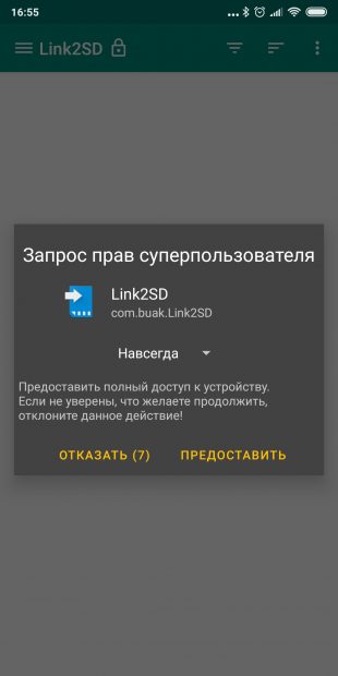 Запрос root-прав суперпользователя Link2SD