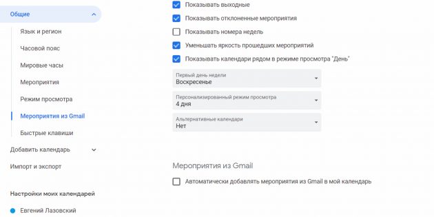 Как отключить автоматическое добавление мероприятий из Gmail в «Google Календаре»