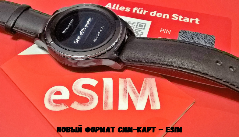 Новый формат сим-карт - eSIM