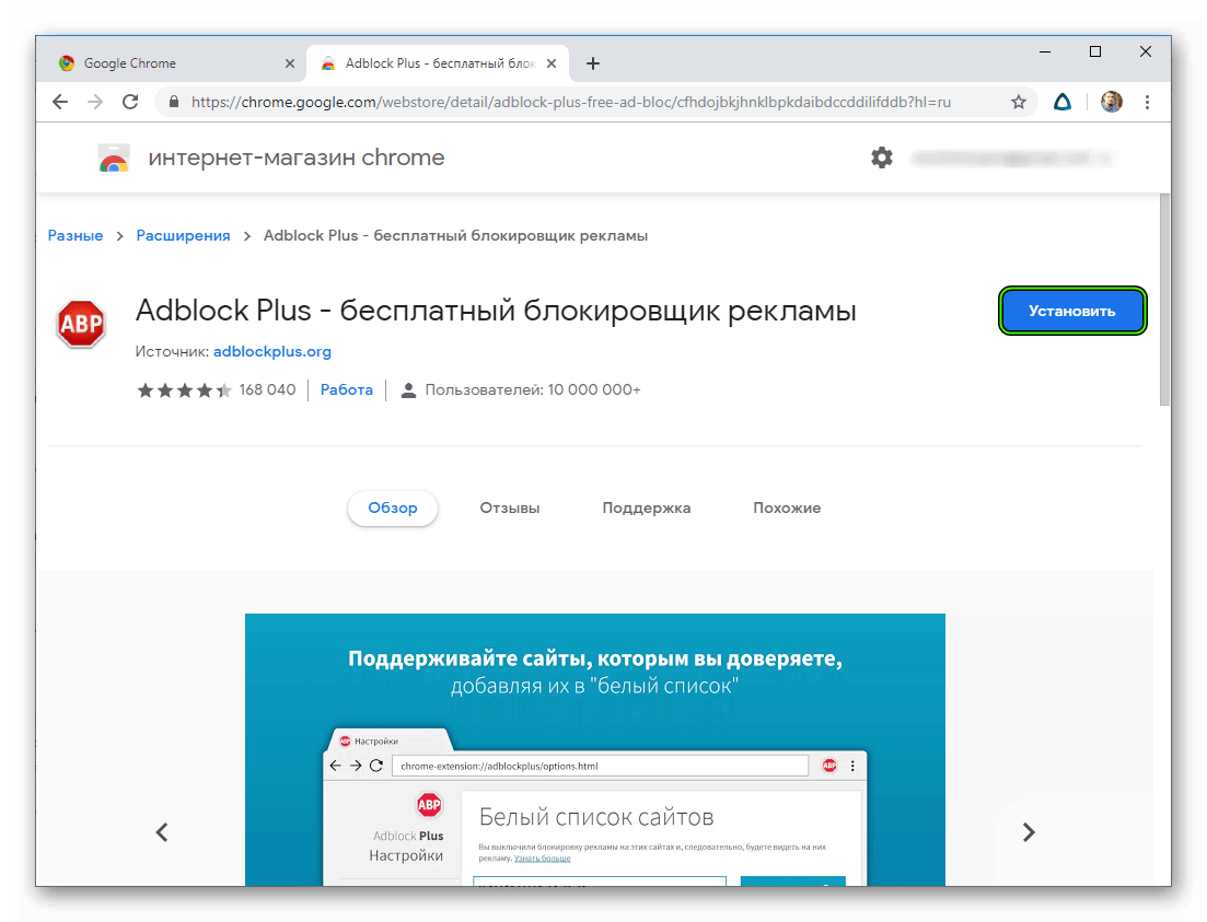 Установить Adblock Plus для Google Chrome