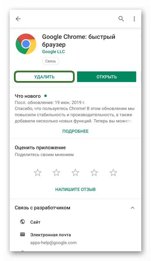 Пункт Удалить на странице Google Chrome в магазине Google Play