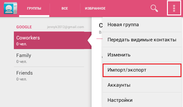 Импорт и экспорт контактов.