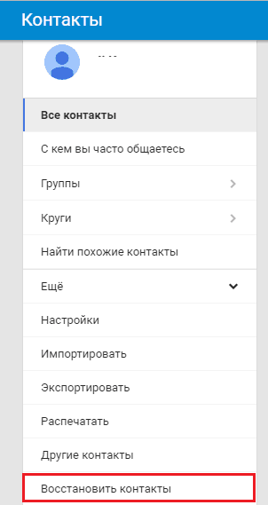 Восстановление контактов Gmail.