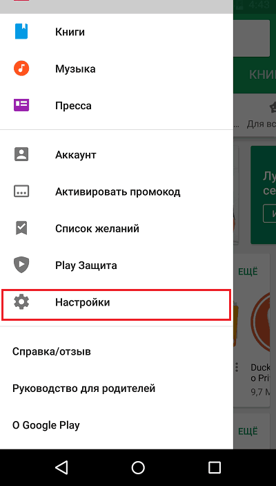 Настройки Google Play.