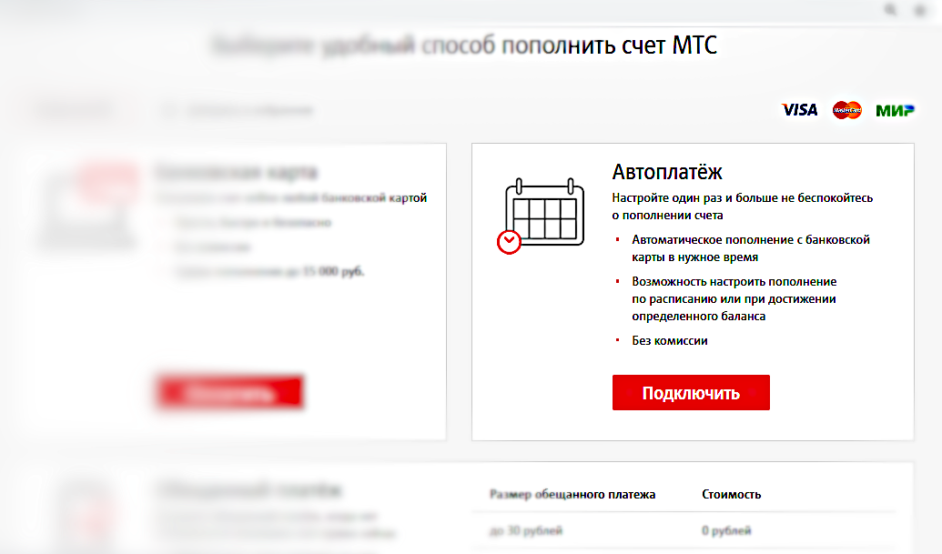 Мтс привязать карту. Автоплатеж МТС. Автоплатеж подключен МТС. Пополнение счета МТС. Автоплатёж МТС подключить.