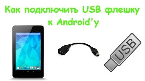 Подключение USB флешки к Android