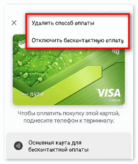 Отключить карту от Google Pay