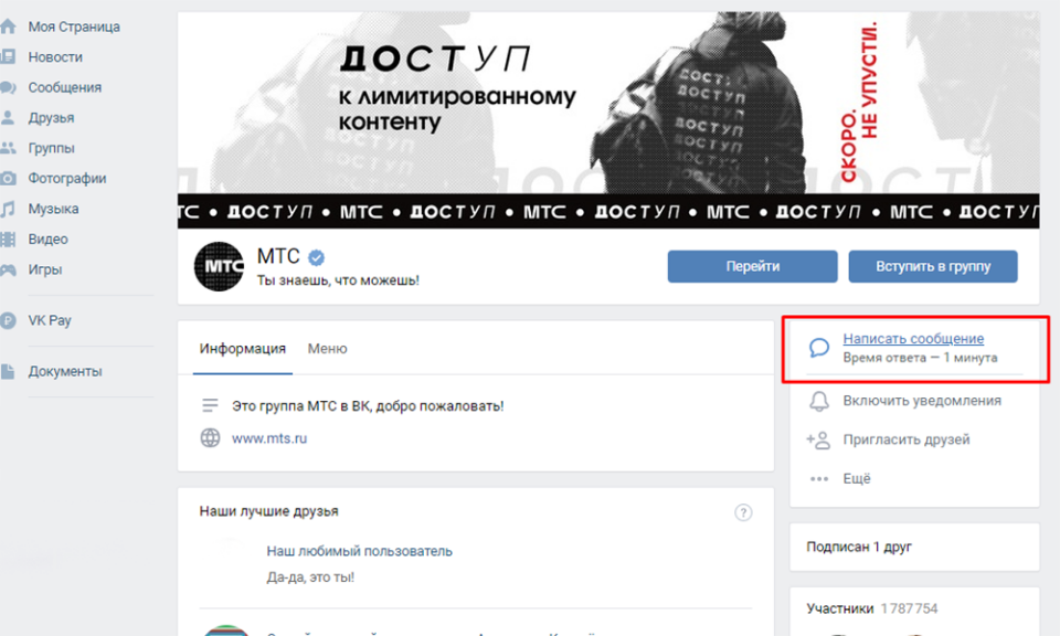Связаться через группу ВКонтакте