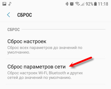 Сброс сети, если смартфон на Андроид не удается подключить к Вай-Фай