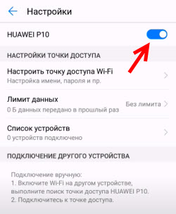 Активация режима точки доступа на Андроид