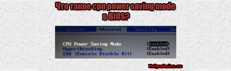 CPU power saving mode что это в биос