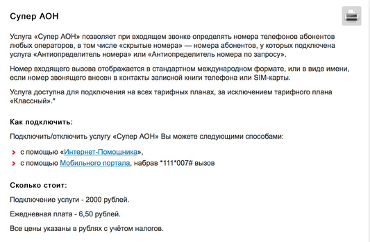 Как отключить антиопределитель номера мтс. Антиопределитель номера МТС подключить.