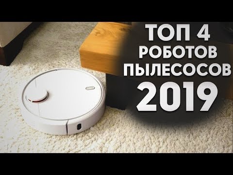 ТОП 4 Роботов пылесосов 2019 