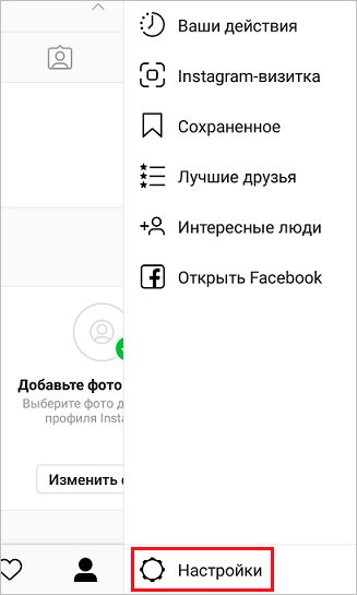 Настройки в Instagram