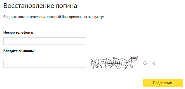 Восстановление логина Yandex
