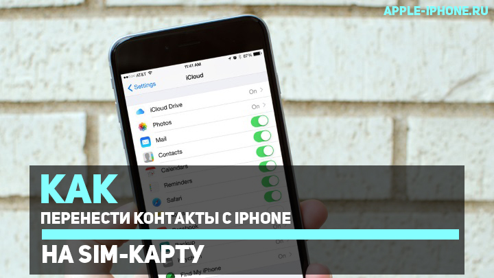 Как перенести контакты с iPhone на SIM-карту