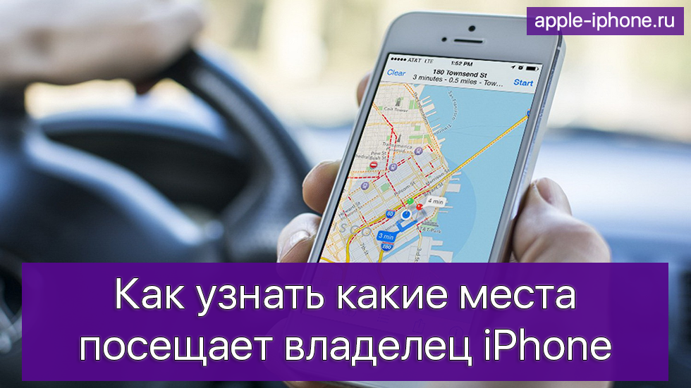 Как узнать какие места посещает владелец iPhone