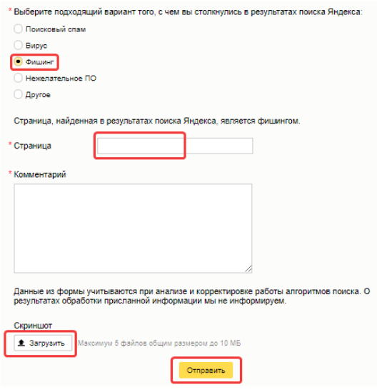 В Яндексе также есть возможность сообщить о фишинговом сайте