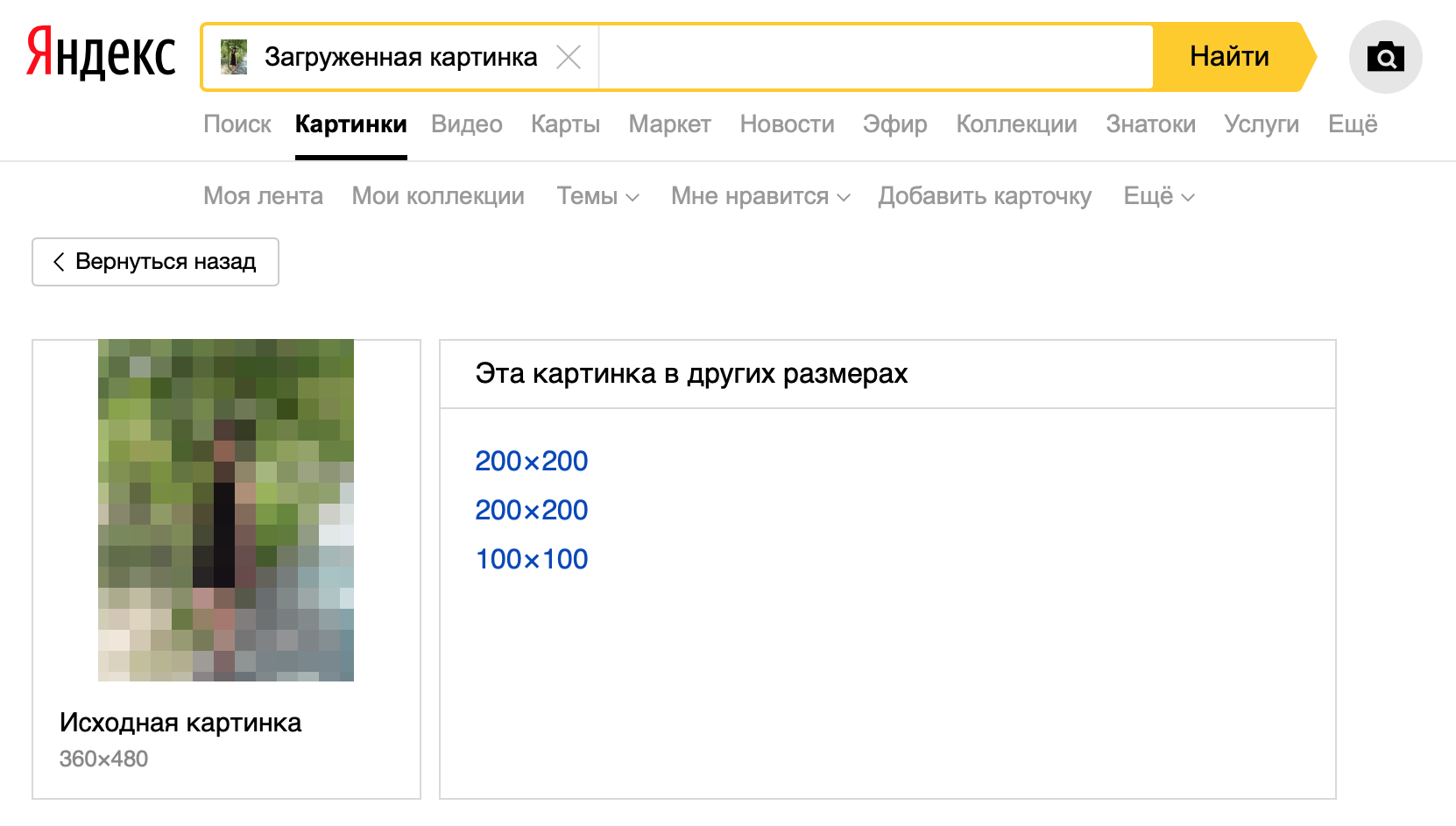 Загрузим изображение в «Яндекс-картинки»