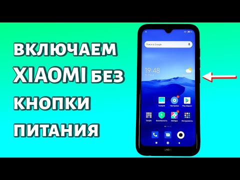 Как включить Xiaomi без кнопки включения? РАБОЧИЙ СПОСОБ БЕЗ РЕМОНТА