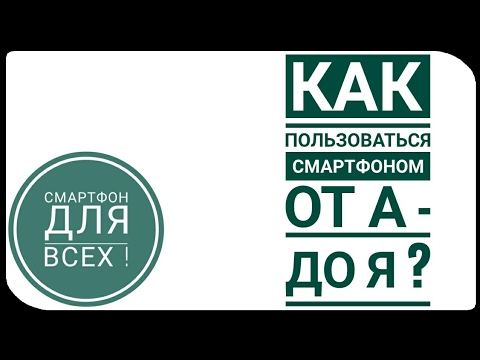 Как пользоваться смартфоном ? 