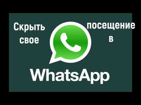 Скрыть свое посещение в вотсап WhatsApp