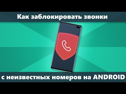 Как заблокировать звонки с неизвестных и скрытых номеров на Android