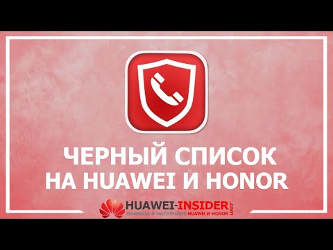 Черный список в телефоне Honor и Huawei 